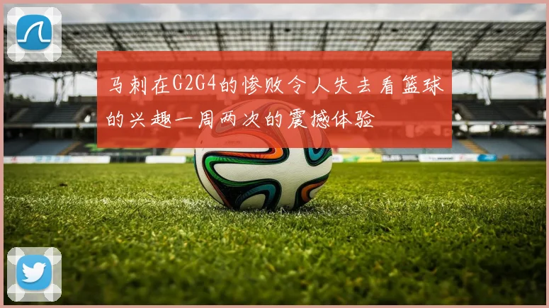 马刺在G2G4的惨败令人失去看篮球的兴趣一周两次的震撼体验